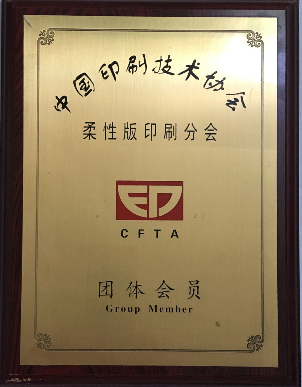中国印刷技术协会柔版印刷专业委员会会员单位