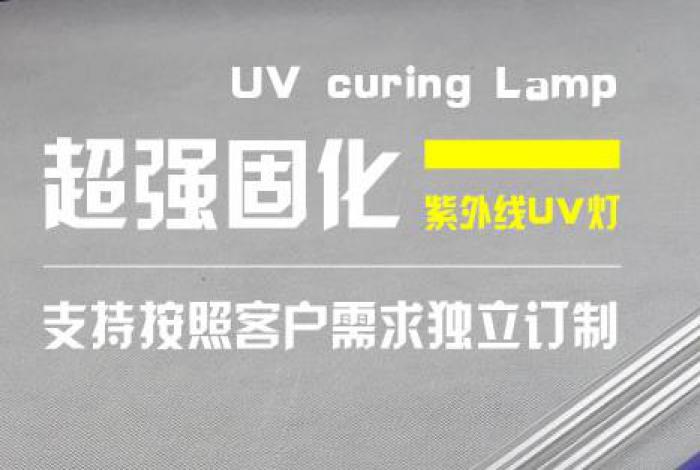 UV光清洗灯